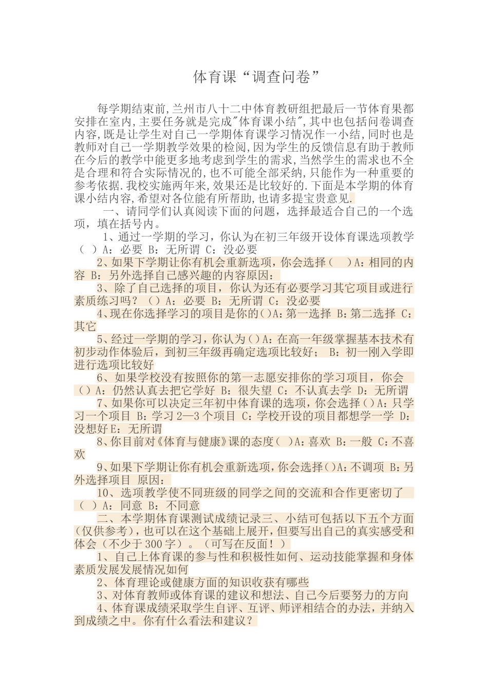 体育课“调查问卷”_第1页