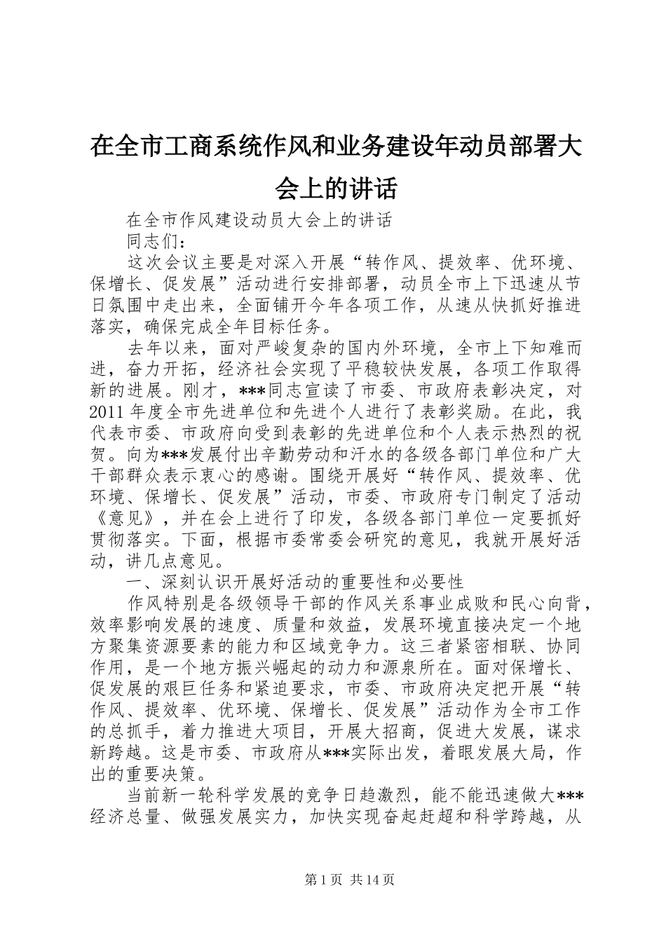 在全市工商系统作风和业务建设年动员部署大会上的讲话发言_第1页