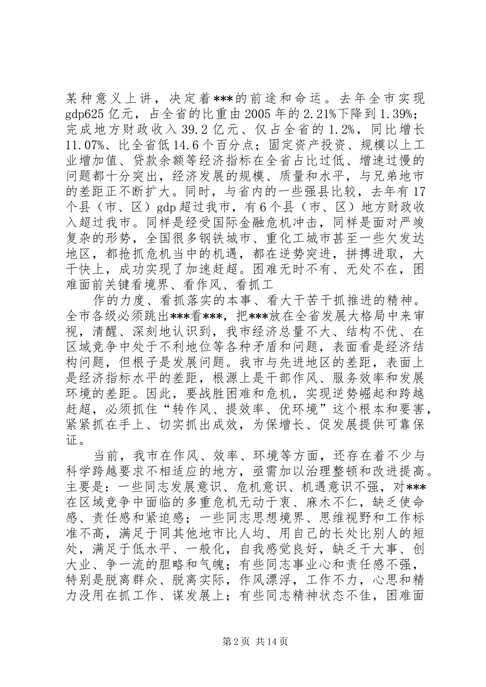 在全市工商系统作风和业务建设年动员部署大会上的讲话发言_第2页