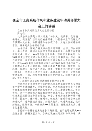 在全市工商系统作风和业务建设年动员部署大会上的讲话发言