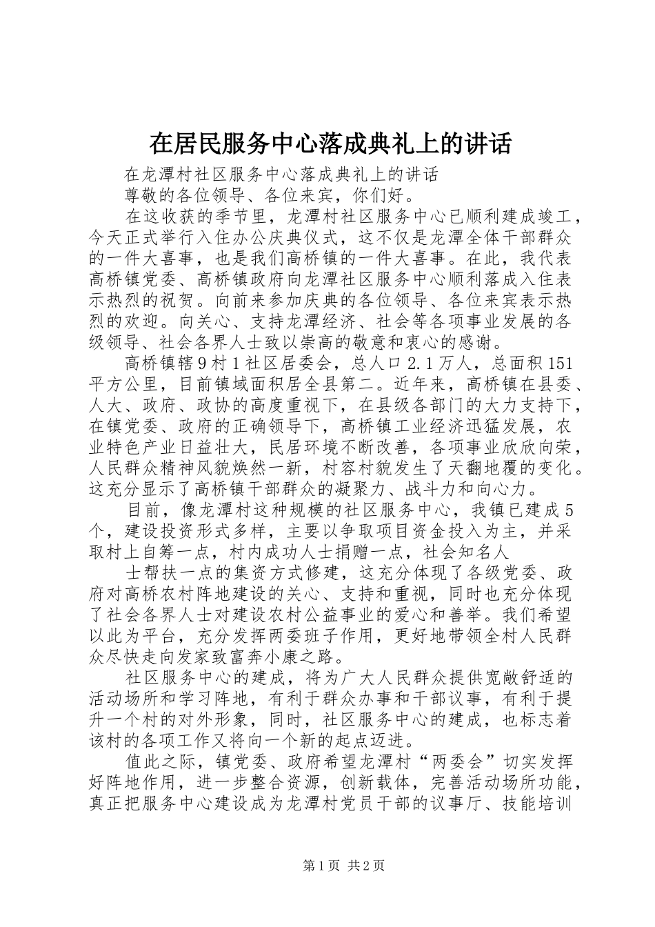 在居民服务中心落成典礼上的讲话发言_第1页