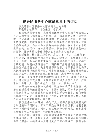 在居民服务中心落成典礼上的讲话发言