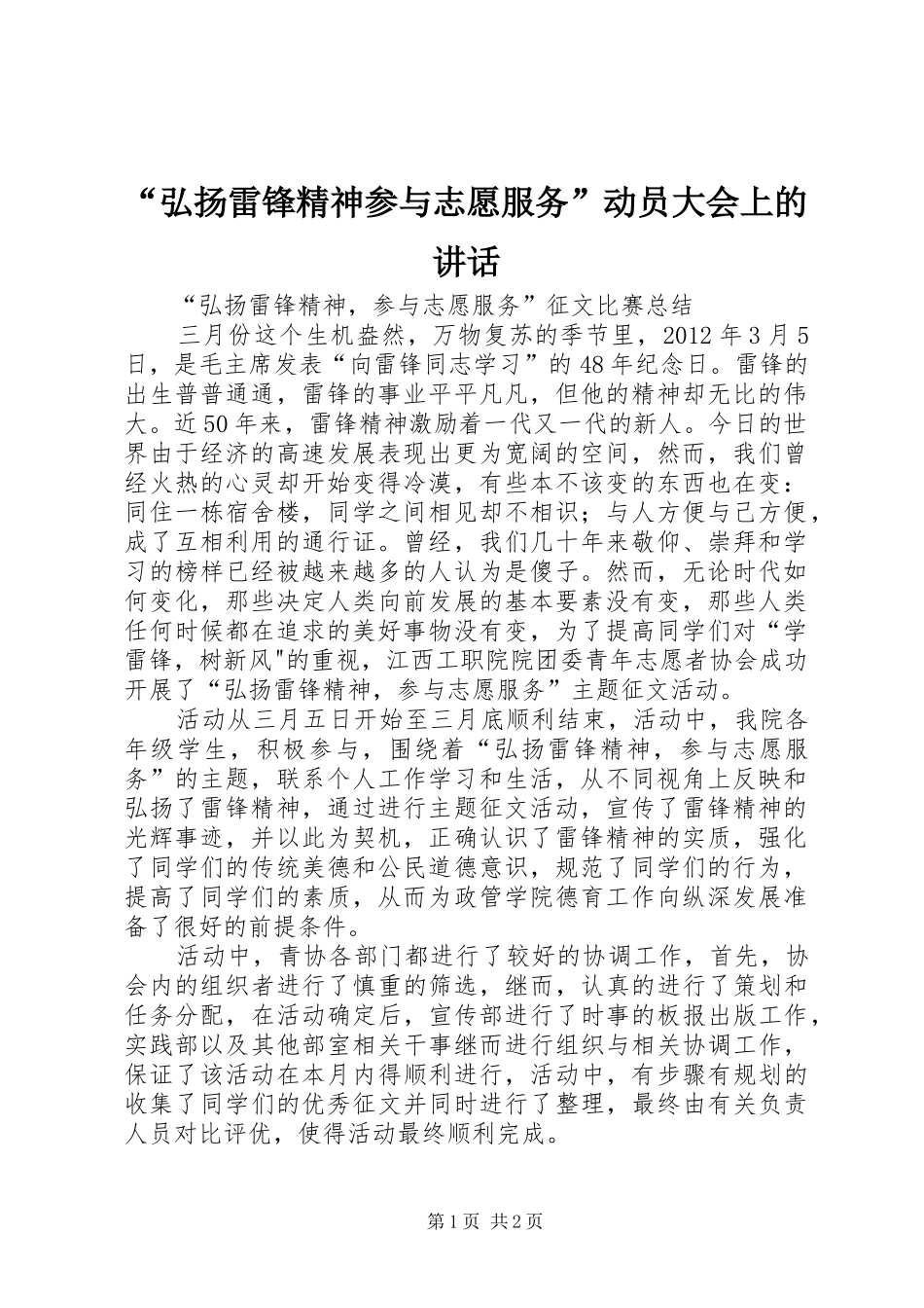 “弘扬雷锋精神参与志愿服务”动员大会上的讲话发言_第1页