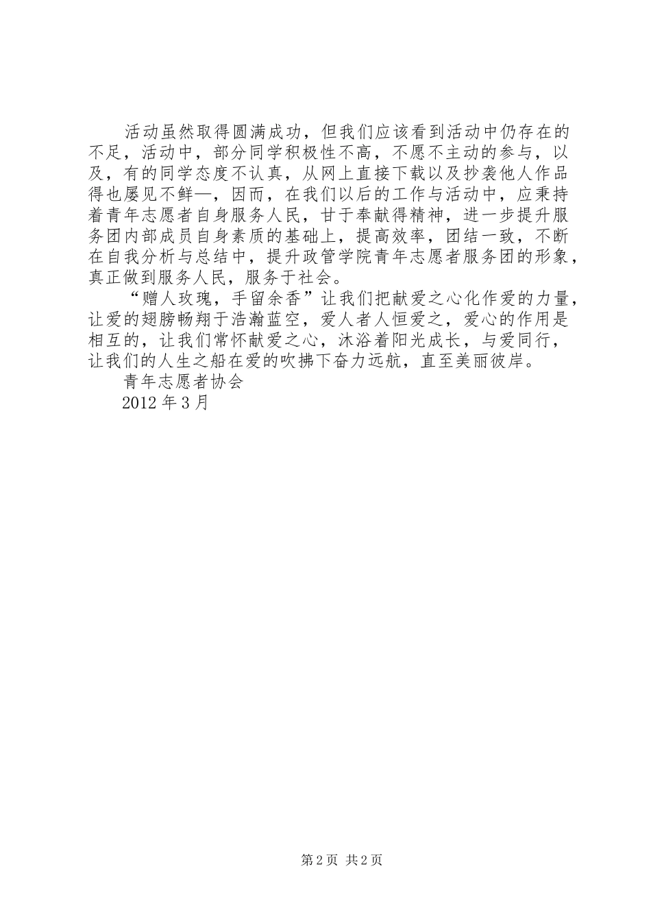 “弘扬雷锋精神参与志愿服务”动员大会上的讲话发言_第2页