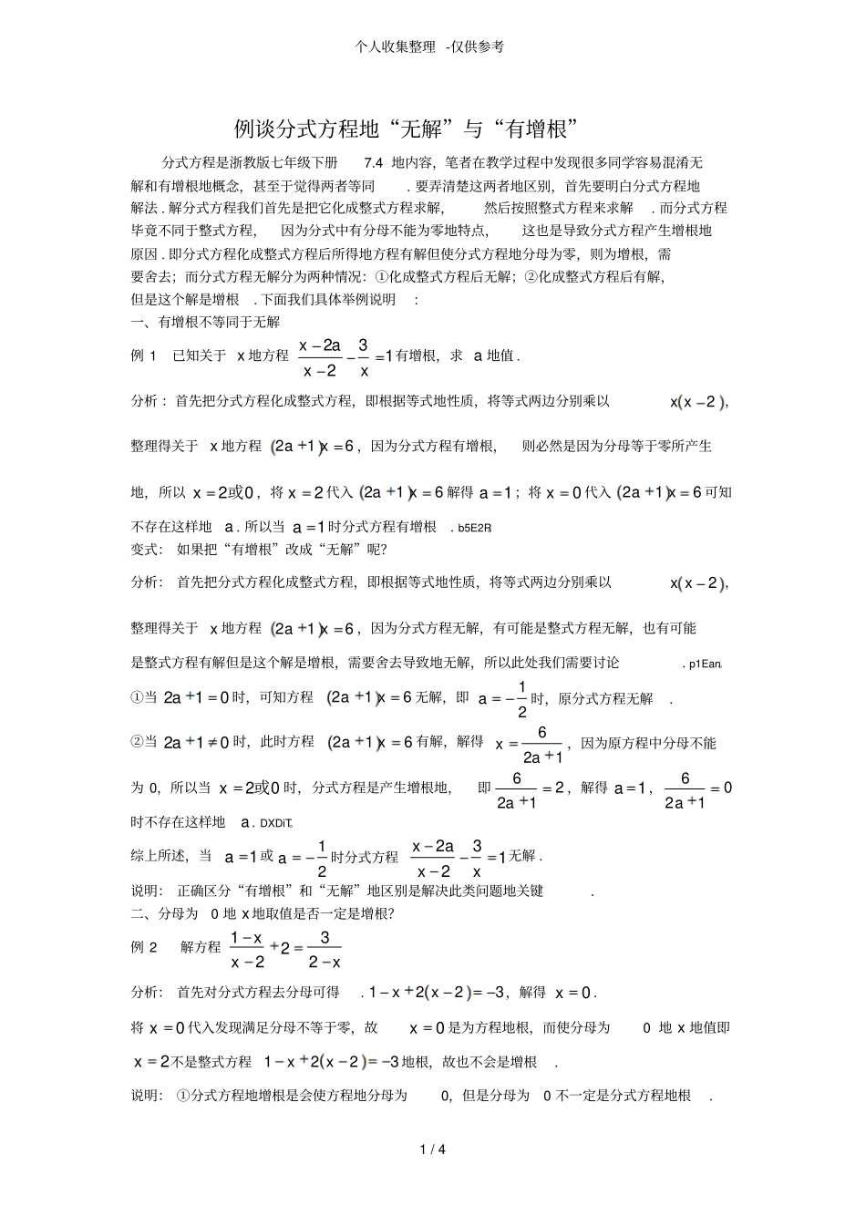 例谈分式方程的无解与有增根纳思教育研究分析院_第1页