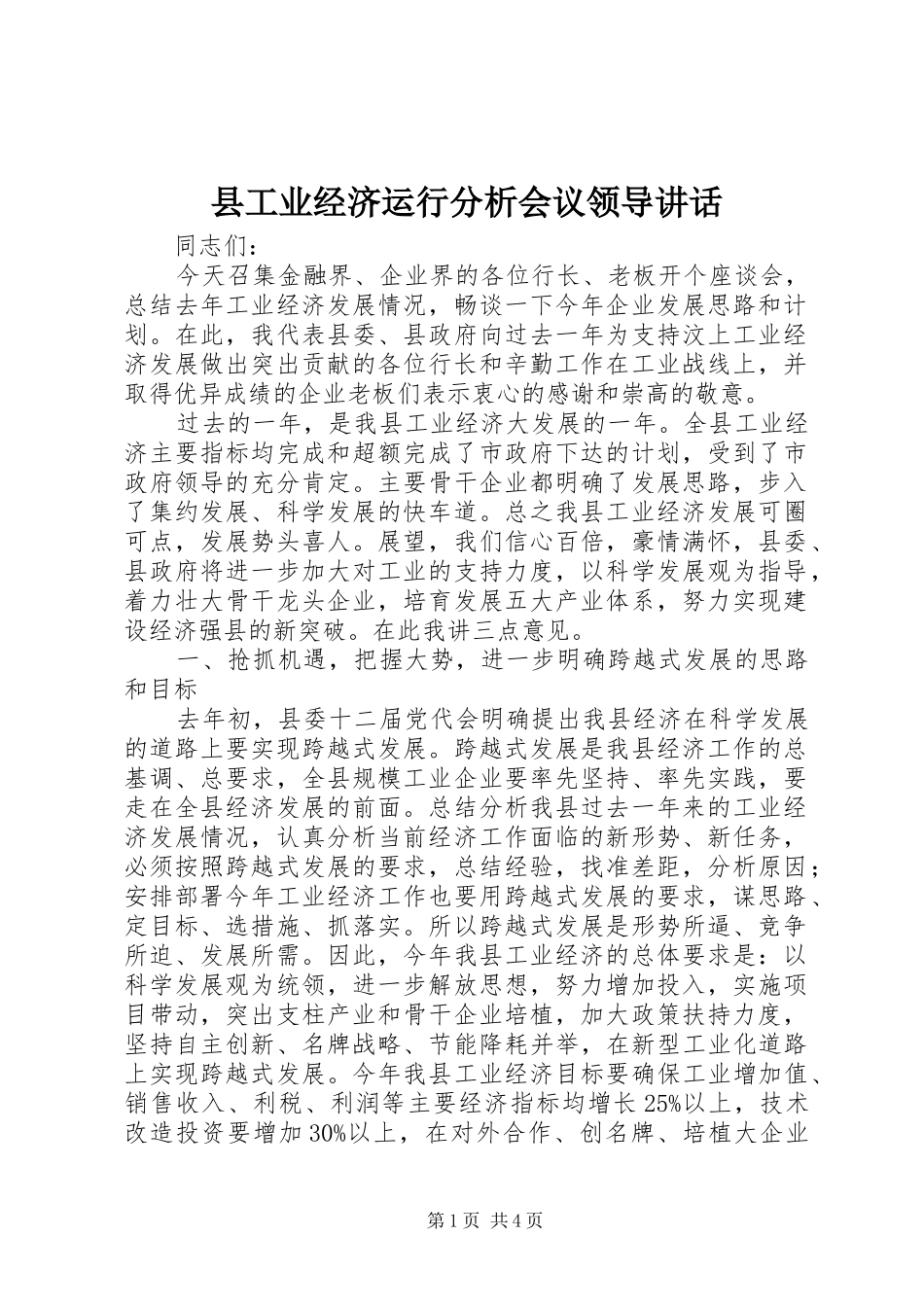 县工业经济运行分析会议领导讲话发言_第1页