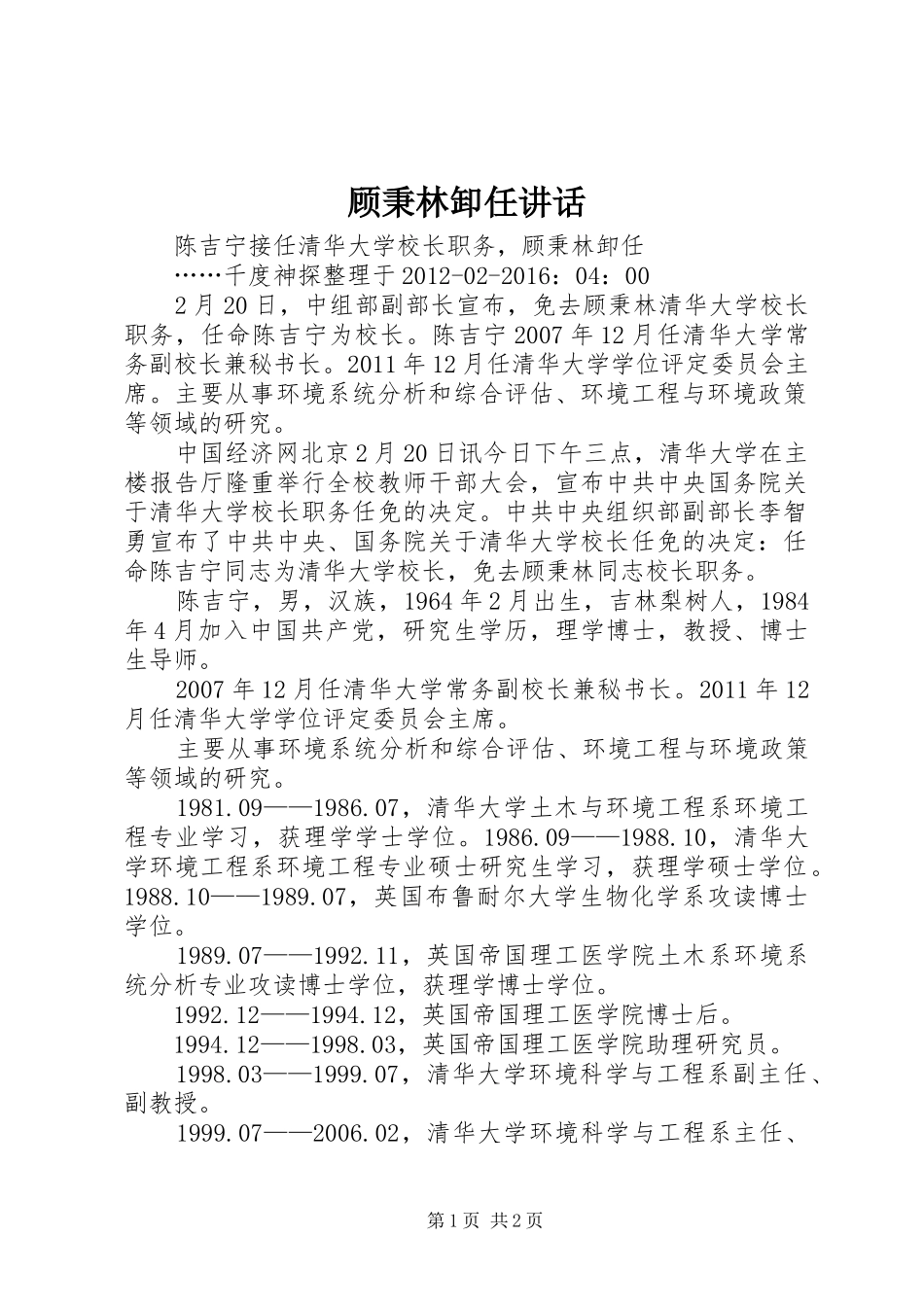 顾秉林卸任讲话发言_第1页