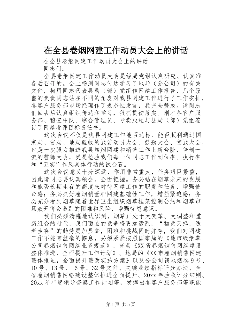 在全县卷烟网建工作动员大会上的讲话发言_第1页