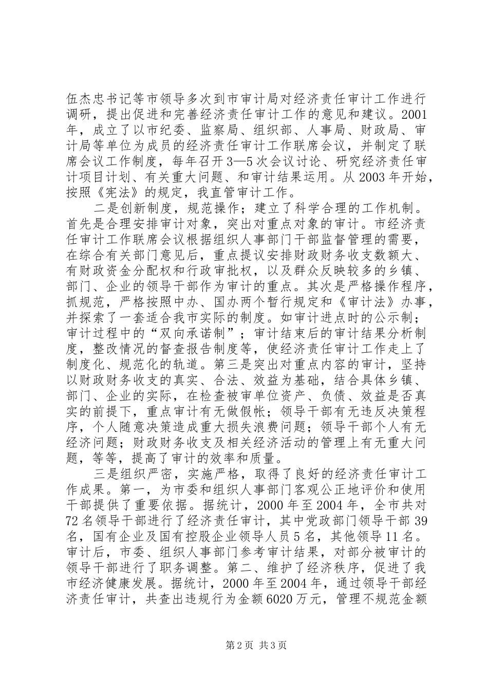 在全市经济责任审计工作会议上的讲话发言_第2页