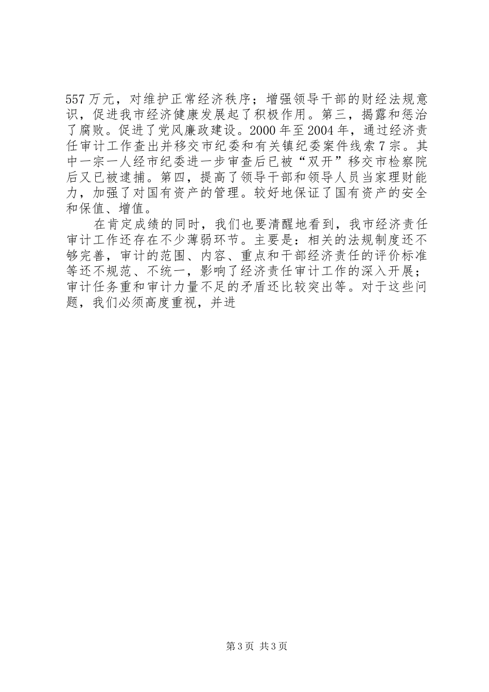 在全市经济责任审计工作会议上的讲话发言_第3页
