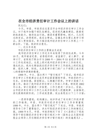 在全市经济责任审计工作会议上的讲话发言