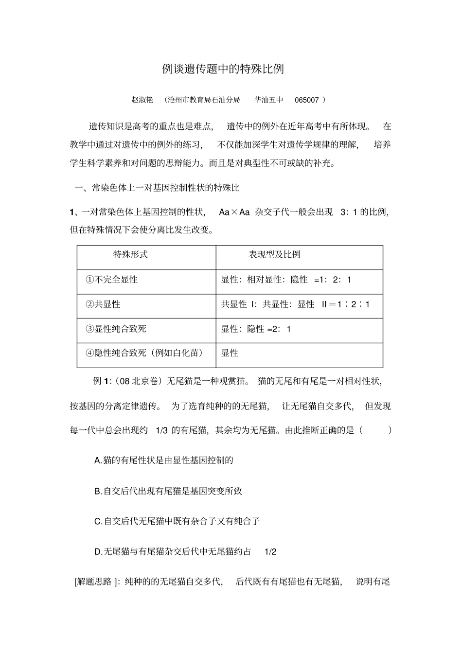 例谈遗传题中的特殊比例_第1页