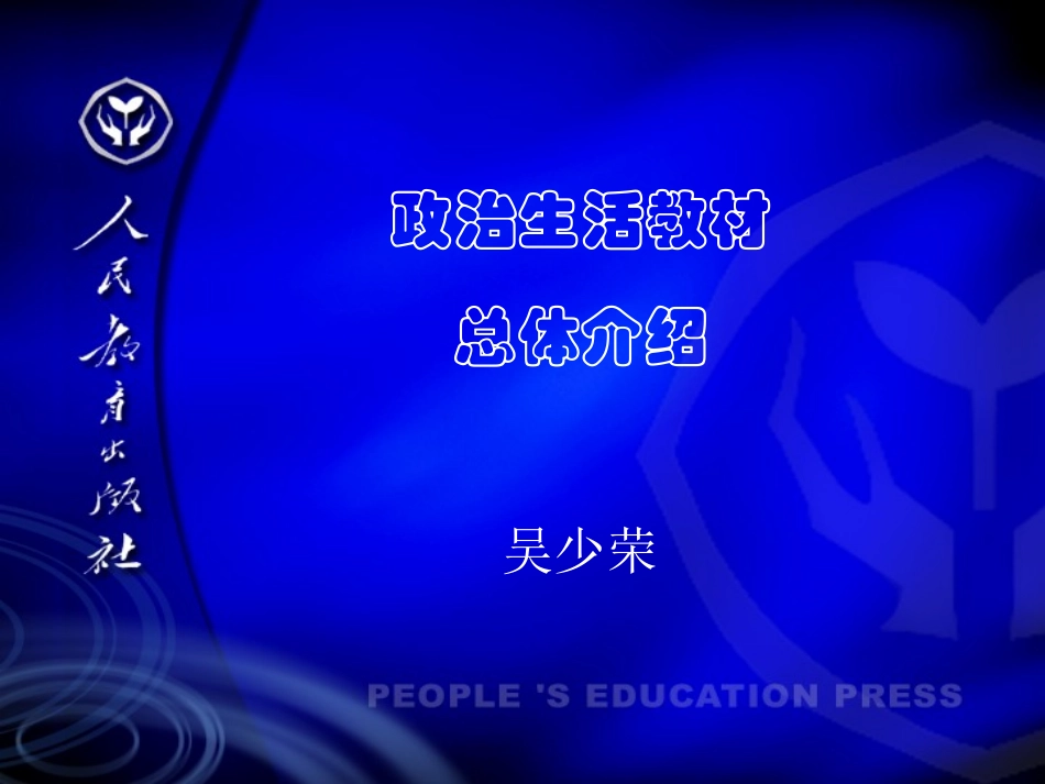 政治生活教材总体介绍_第1页