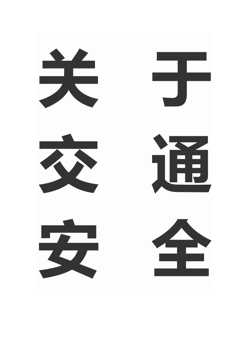 小学生交通安全_第1页