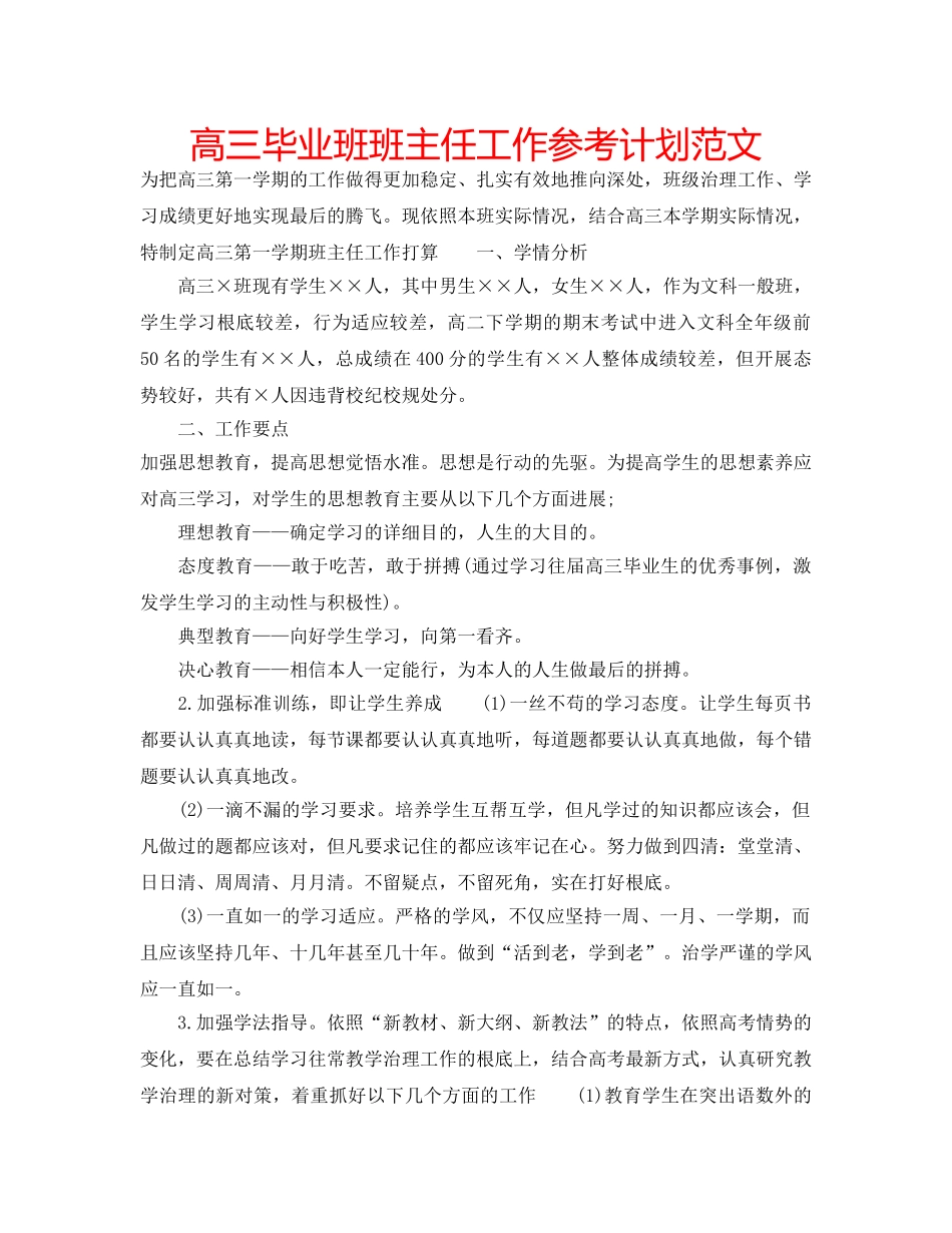 高三毕业班班主任工作参考计划范文 _第1页