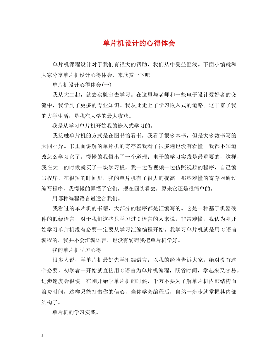 单片机设计的心得体会 _第1页