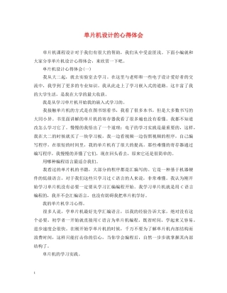 单片机设计的心得体会 