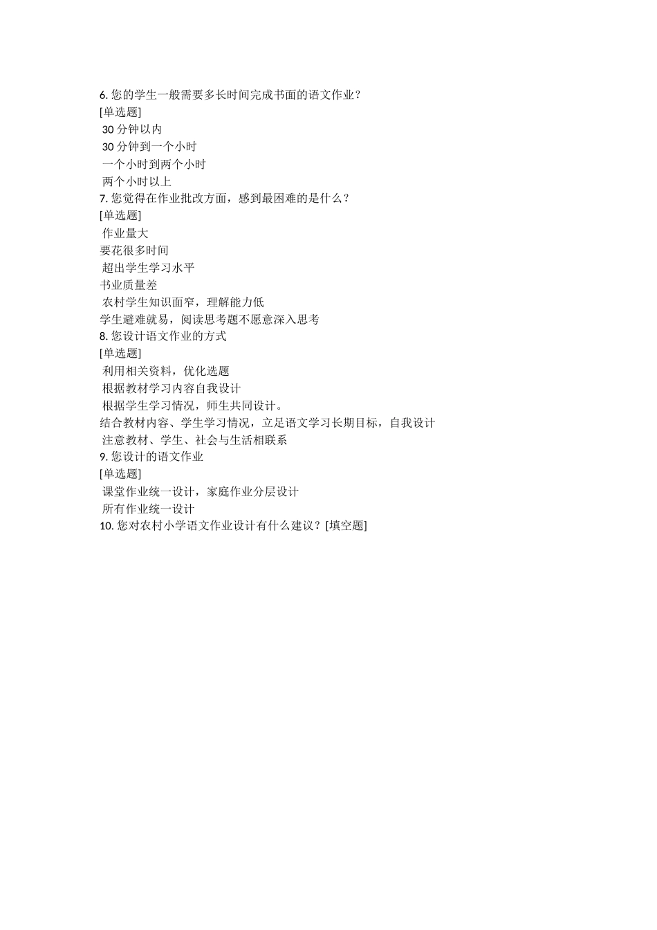 小学语文作业调查问卷_第2页