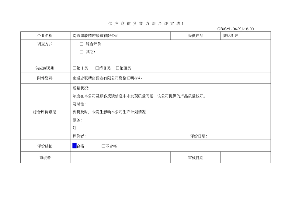 供应商供货能力综合评价表18_第1页