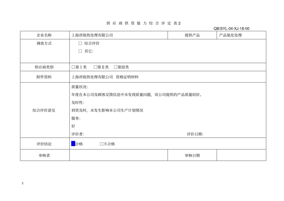 供应商供货能力综合评价表18_第2页