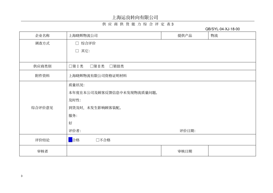 供应商供货能力综合评价表18_第3页