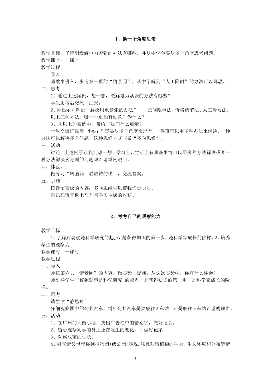 四年级心理健康教育教案(2011学年第二学期)_第1页