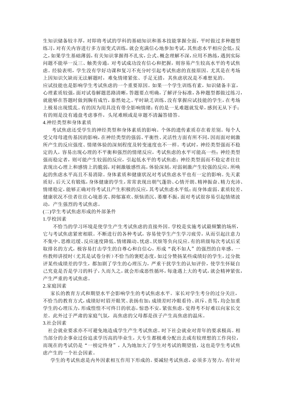 中学生考试焦虑形成的原因及减轻考试焦虑的对策_第2页