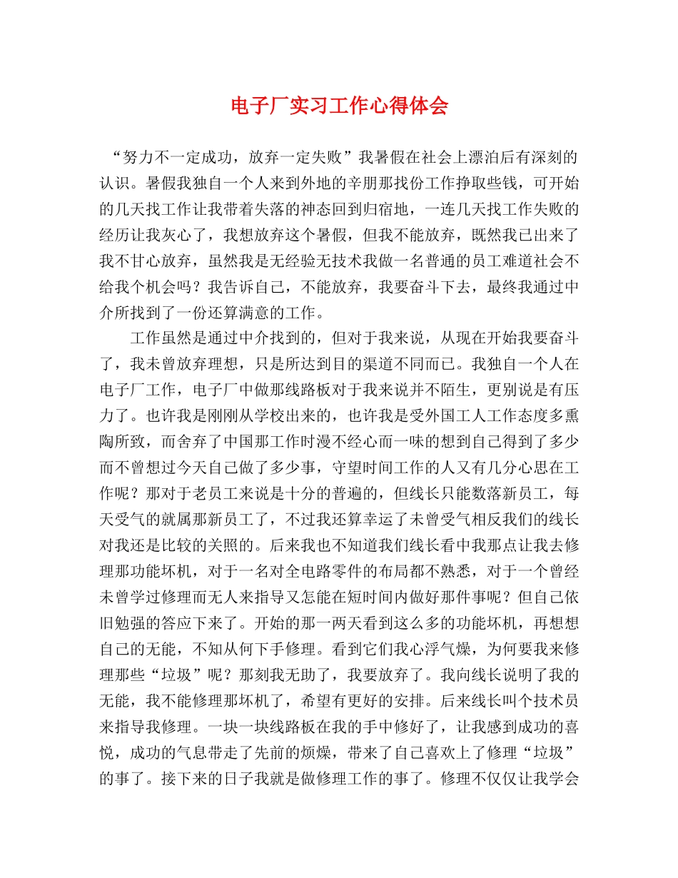电子厂实习工作心得体会 (2) _第1页