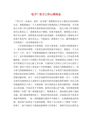 电子厂实习工作心得体会 (2) 