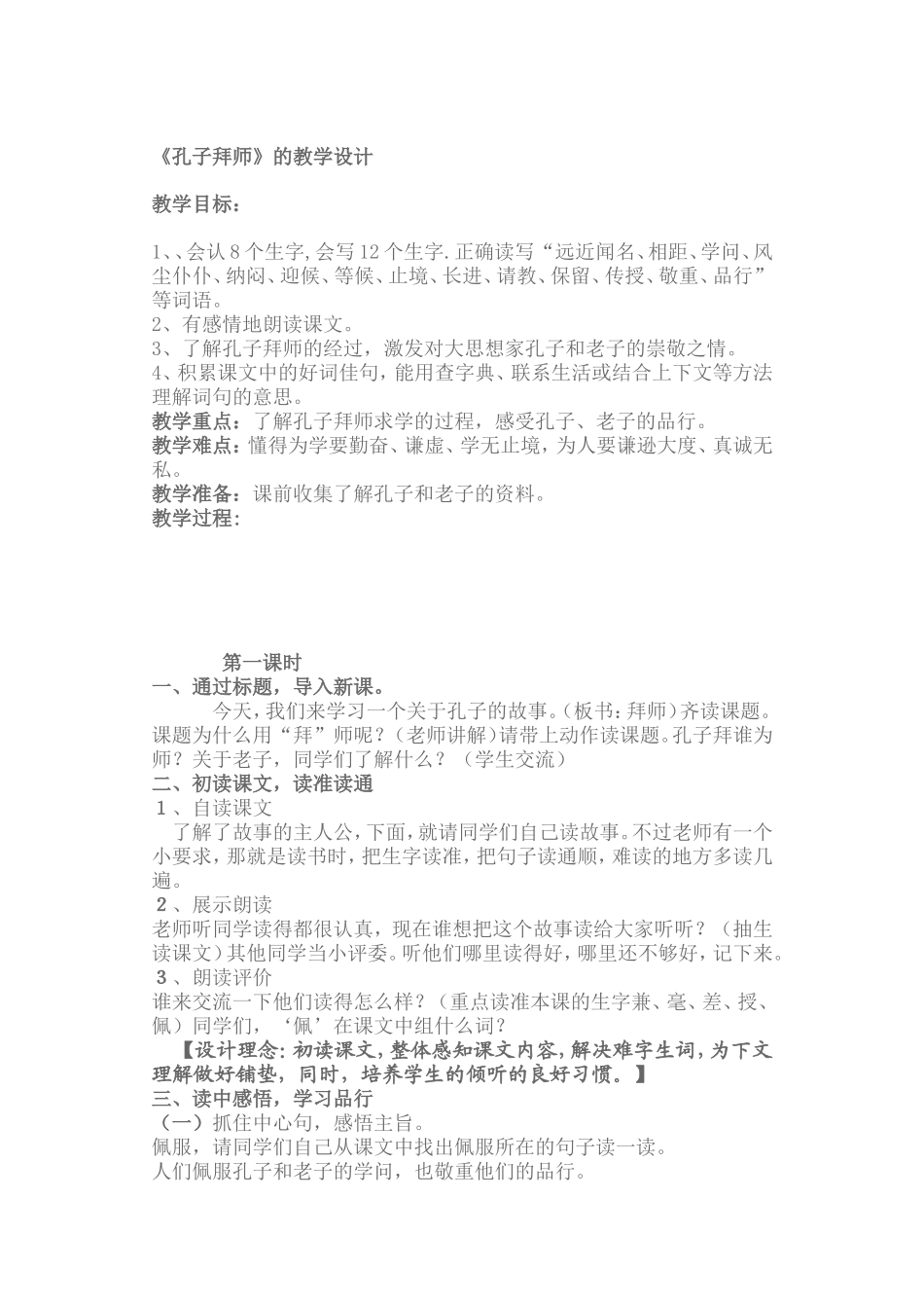 孔子拜师教学设计_第1页