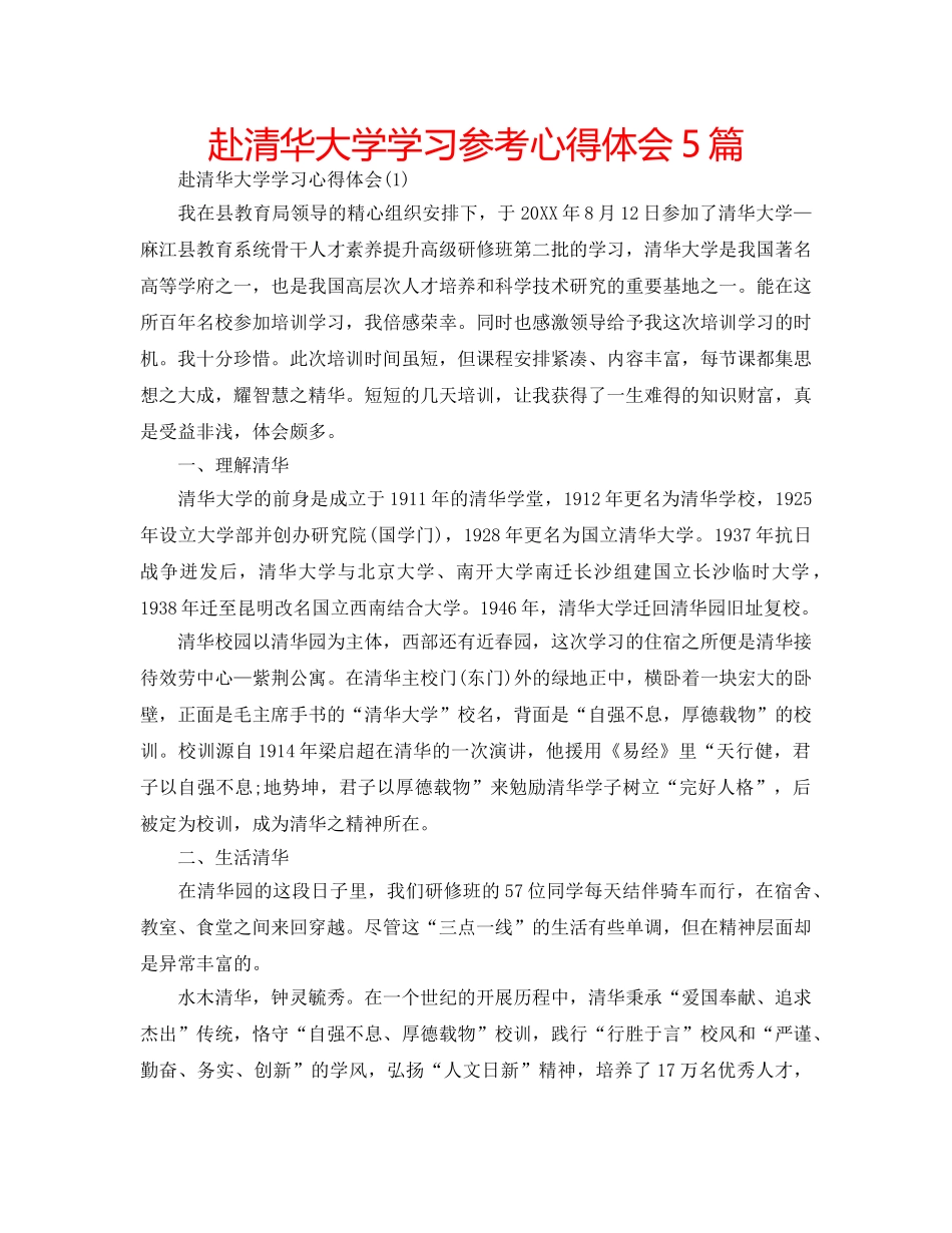 赴清华大学学习参考心得体会5篇 _第1页