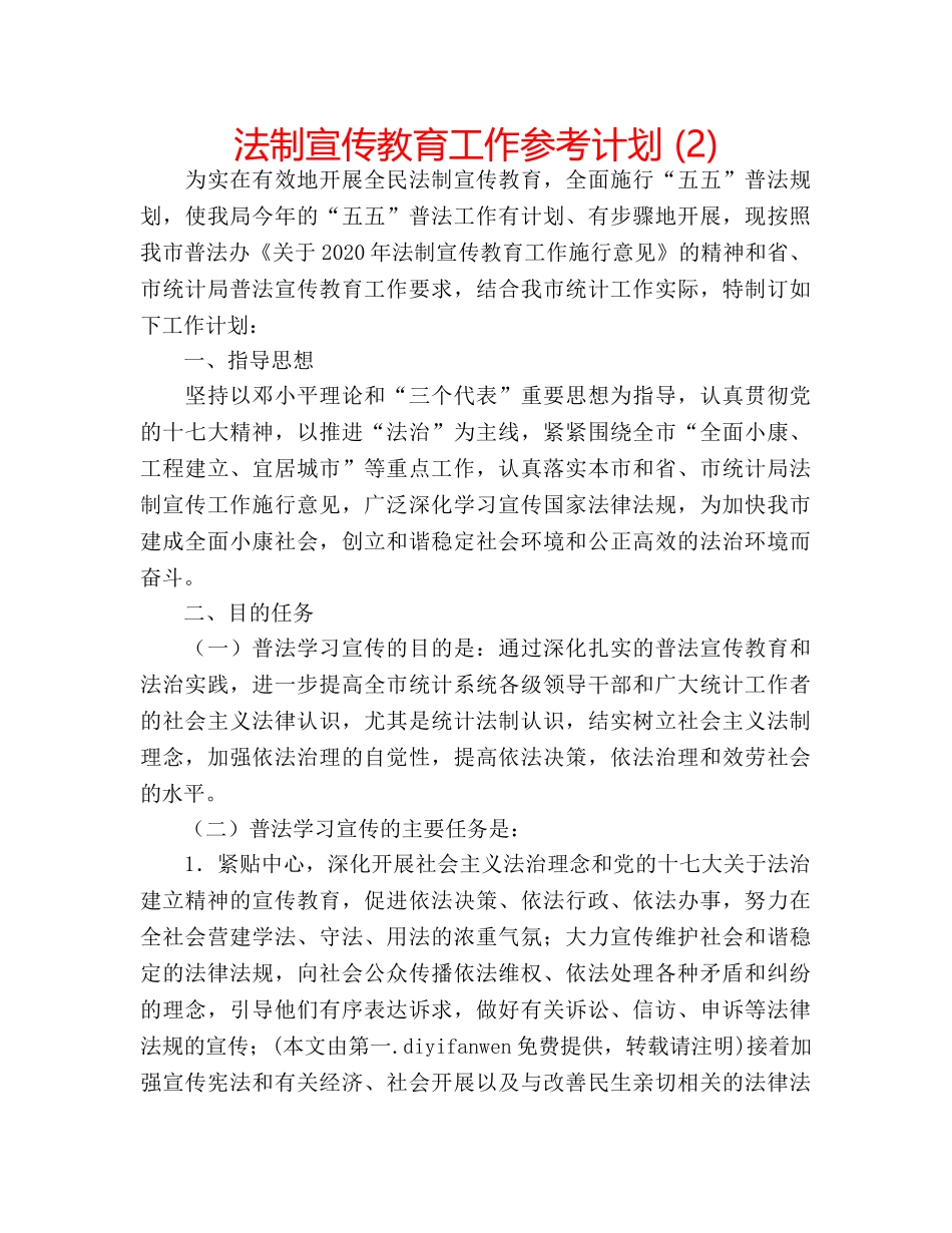 法制宣传教育工作参考计划 (2) _第1页