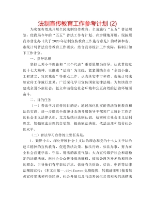 法制宣传教育工作参考计划 (2) 
