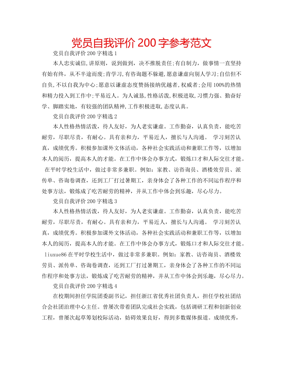 党员自我评价200字参考范文 _第1页