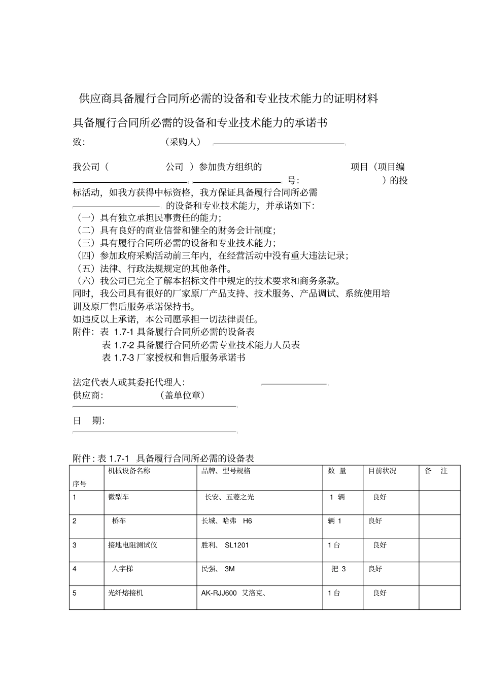 供应商具备履行合同所必需的设备和专业技术能力的证明材料45457_第1页