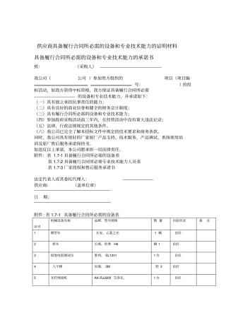 供应商具备履行合同所必需的设备和专业技术能力的证明材料45457