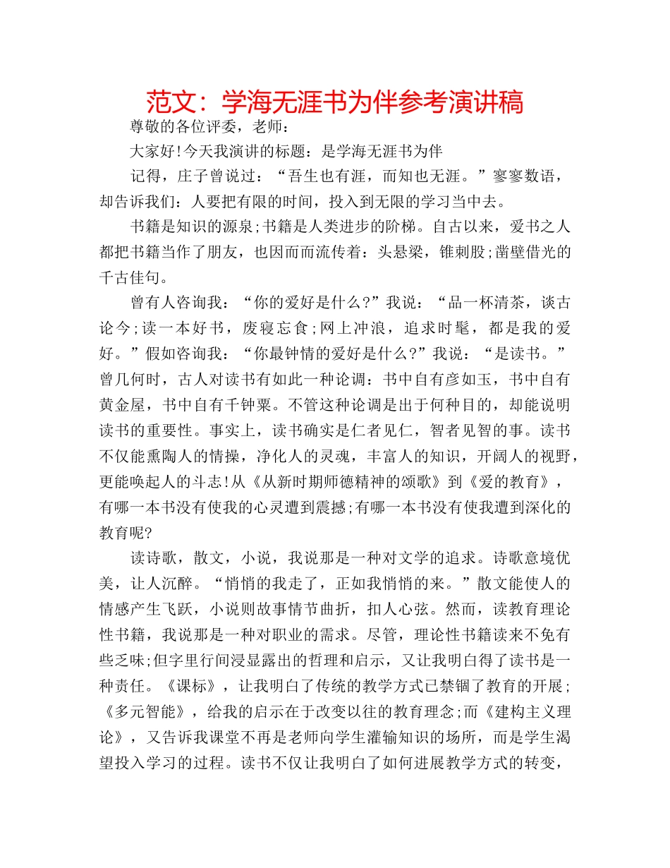 范文学海无涯书为伴参考演讲稿 _第1页