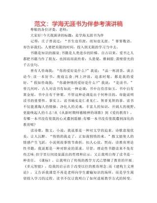 范文学海无涯书为伴参考演讲稿 
