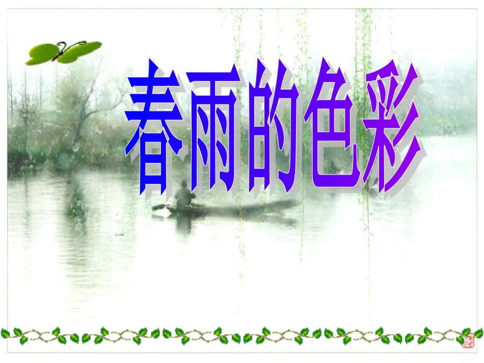 《春雨的色彩》_第2页