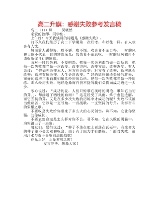 高二升旗感谢失败参考发言稿 