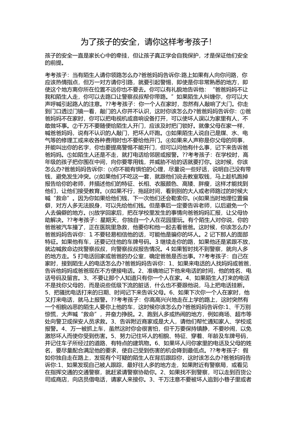 为了孩子的安全，请你这样考考孩子！_第1页