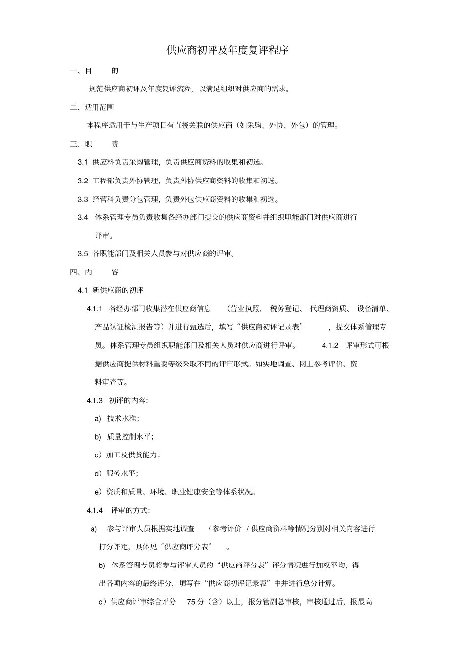 供应商初评及年复评程序_第1页
