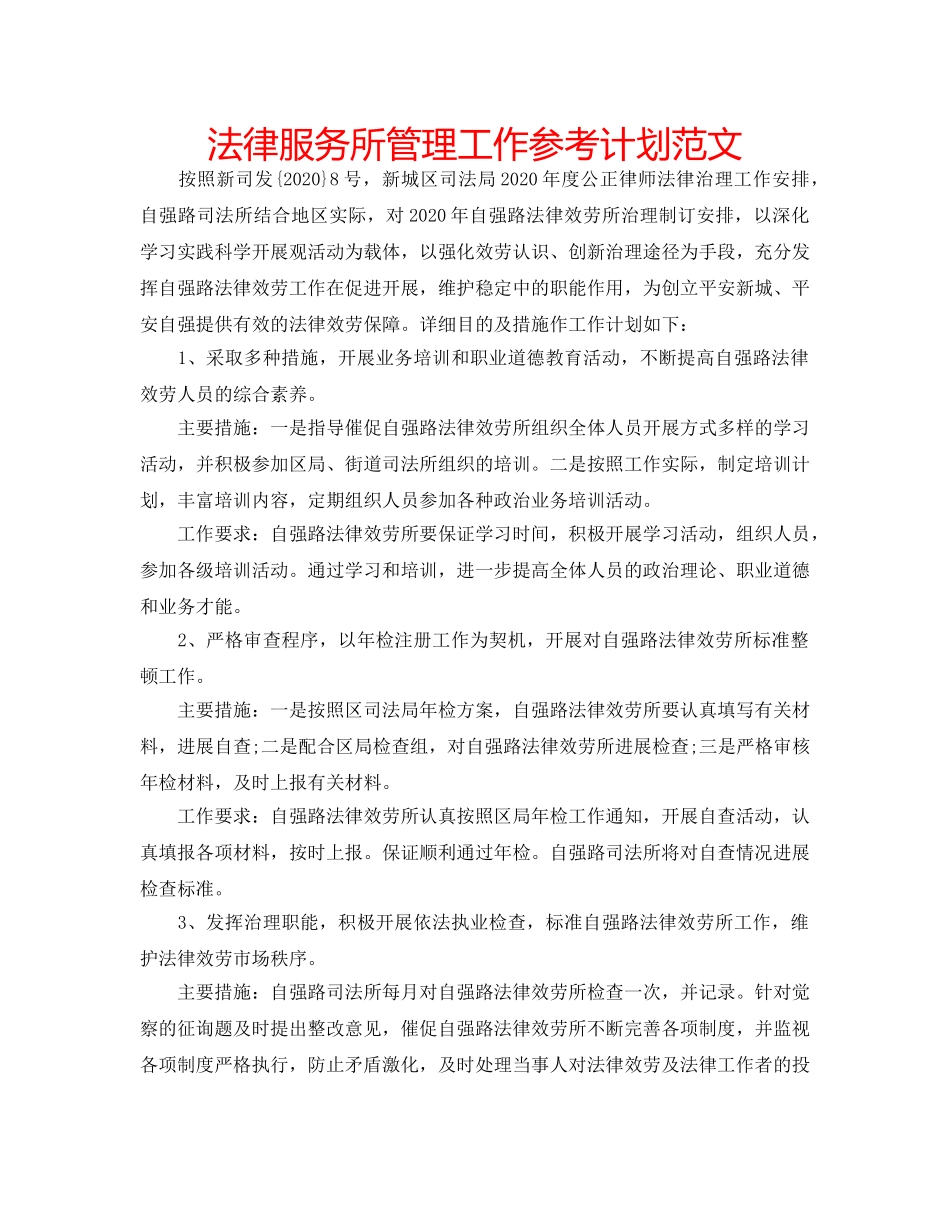 法律服务所管理工作参考计划范文 _第1页