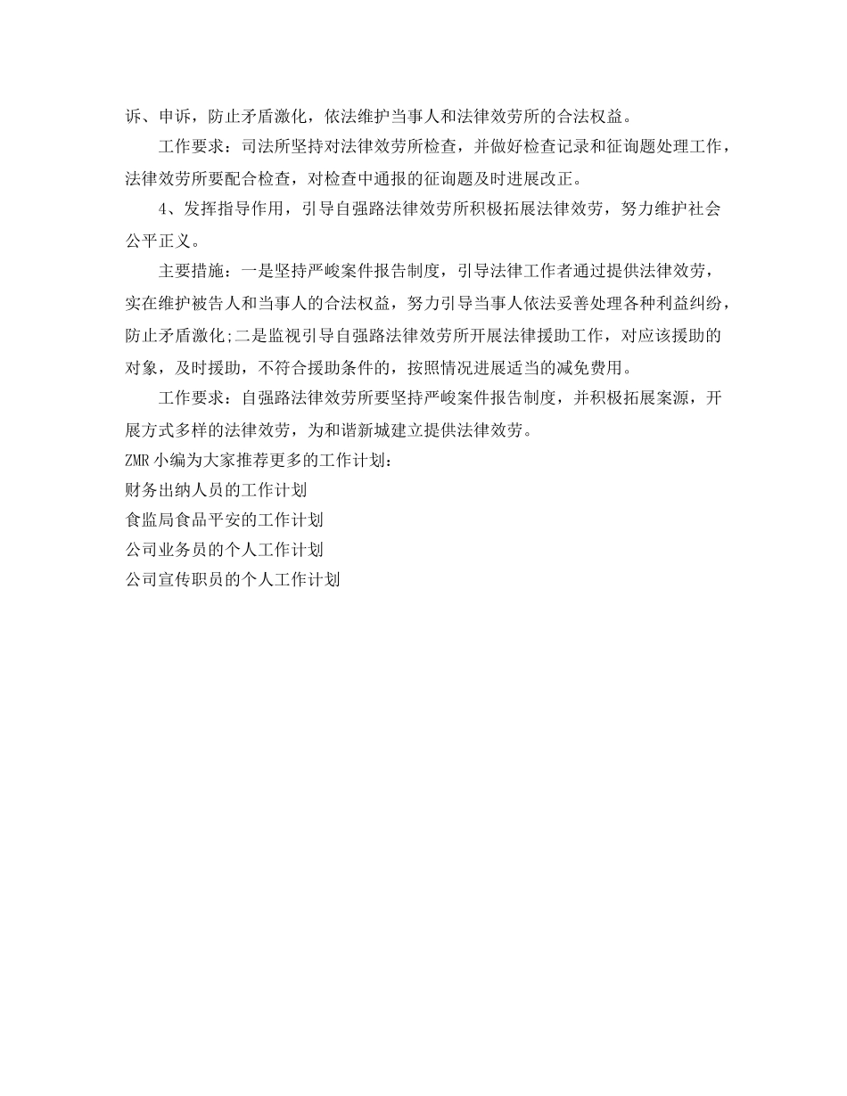法律服务所管理工作参考计划范文 _第2页