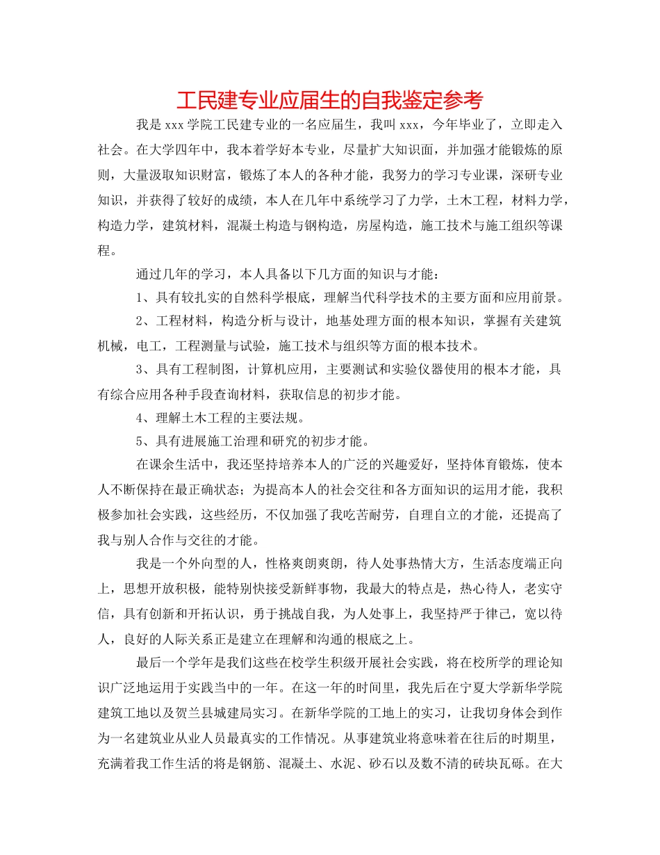工民建专业应届生的自我鉴定参考 _第1页