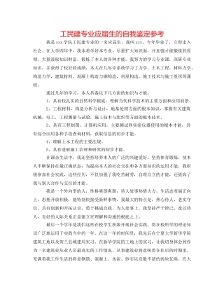 工民建专业应届生的自我鉴定参考 