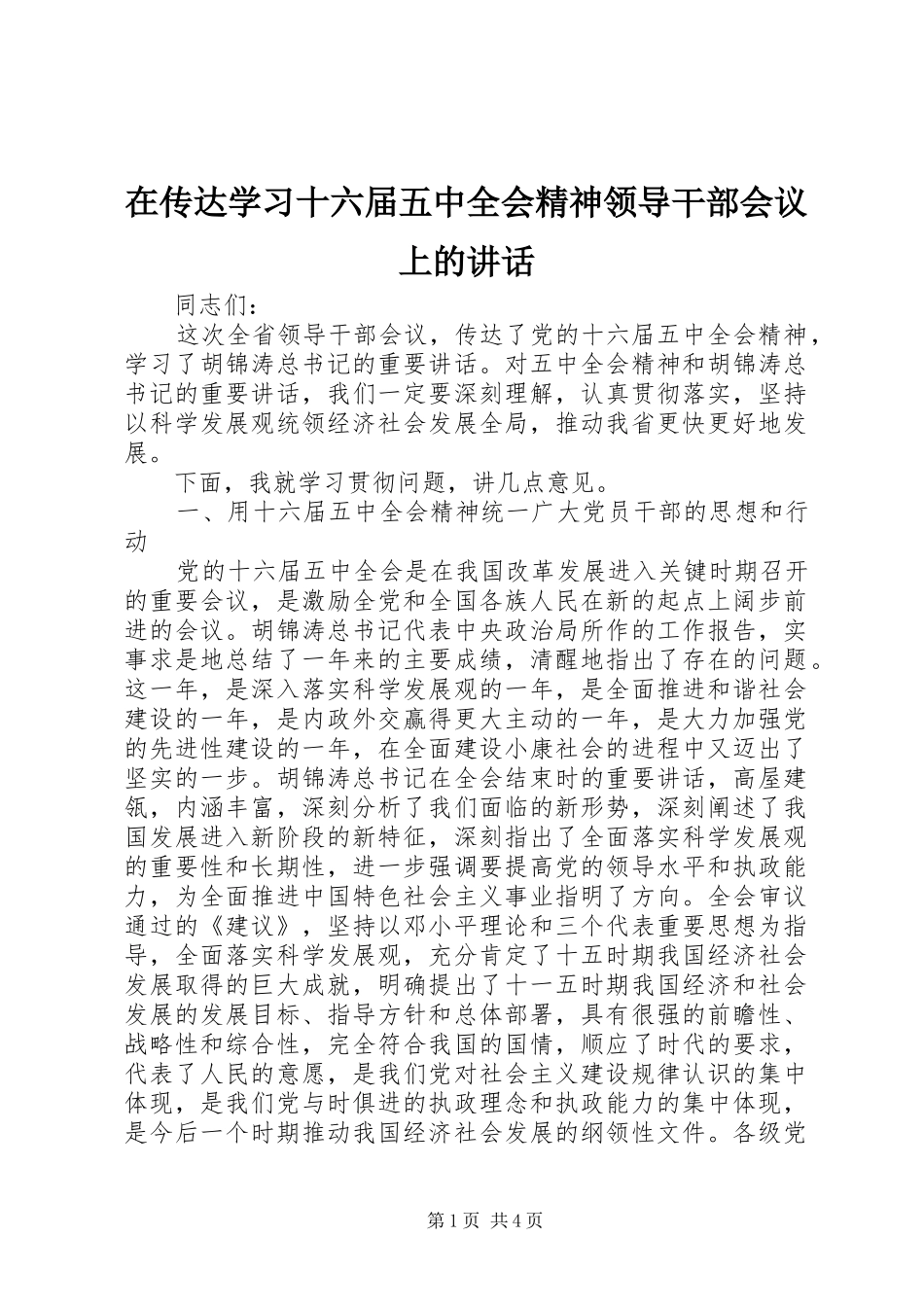 在传达学习十六届五中全会精神领导干部会议上的讲话发言_第1页