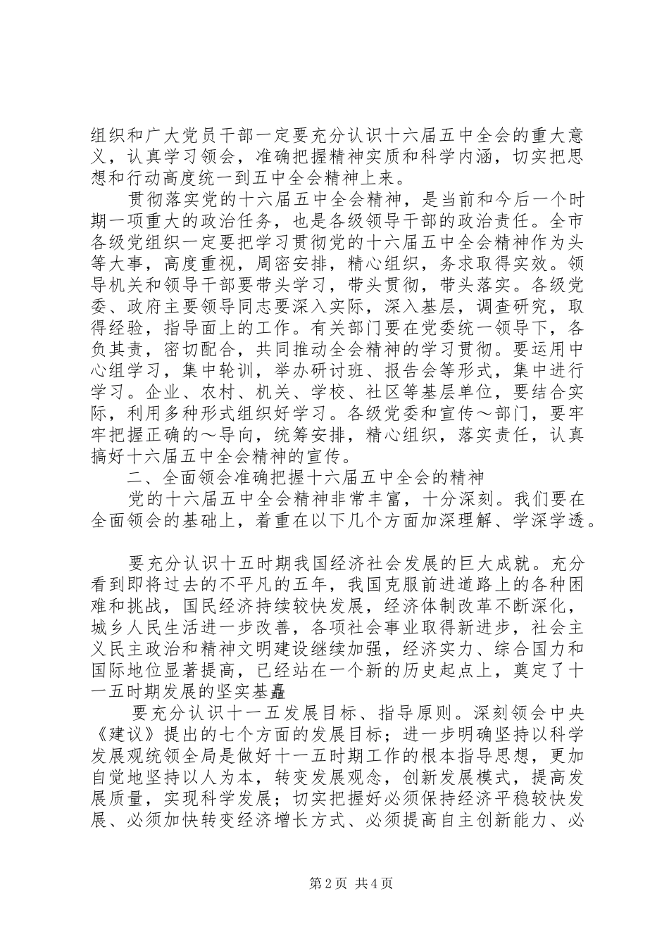 在传达学习十六届五中全会精神领导干部会议上的讲话发言_第2页