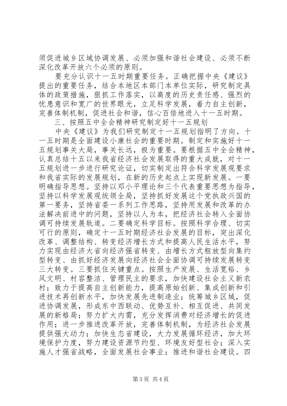 在传达学习十六届五中全会精神领导干部会议上的讲话发言_第3页