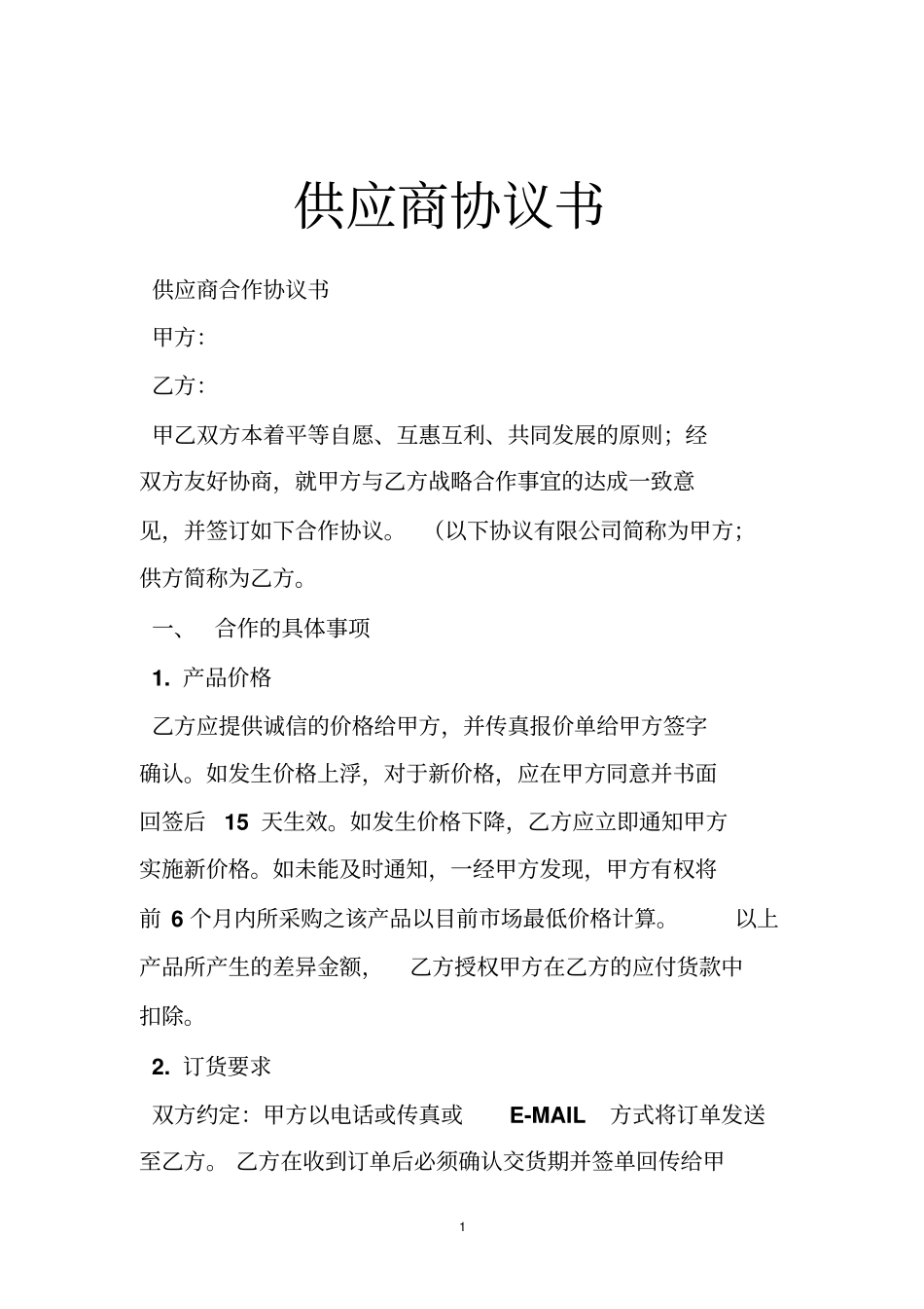 供应商协议书_第1页